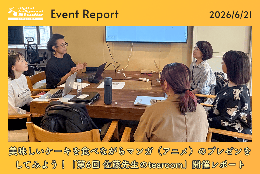 【交流イベント】美味しいケーキを食べながらマンガ（アニメ）のプレゼンをしてみよう！「第6回 佐藤先生のtearoom」開催レポート