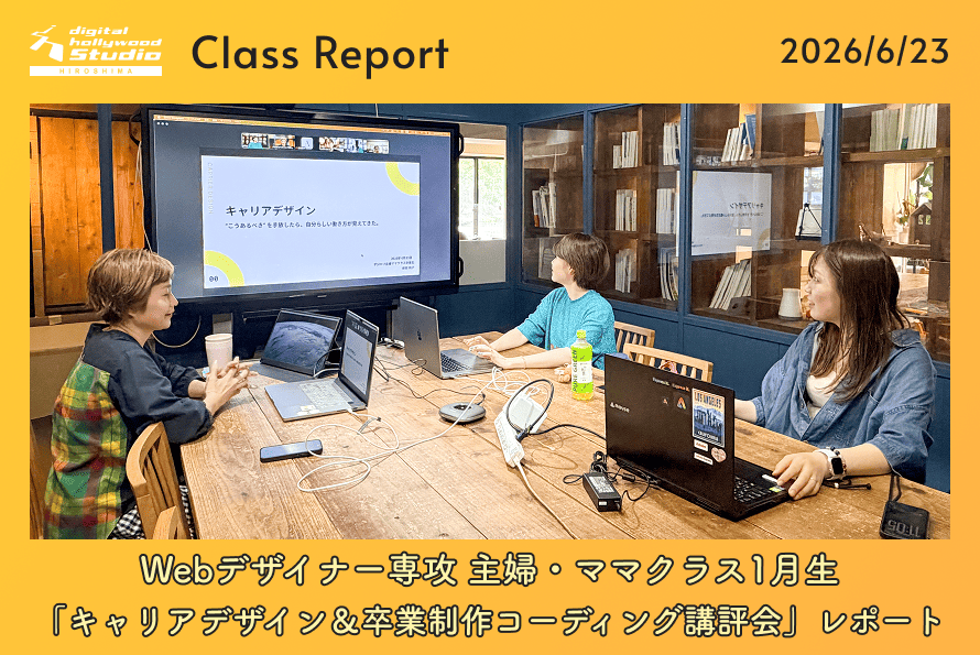 Webデザイナー専攻 主婦・ママクラス1月生「キャリアデザイン＆卒業制作コーディング講評会」レポート