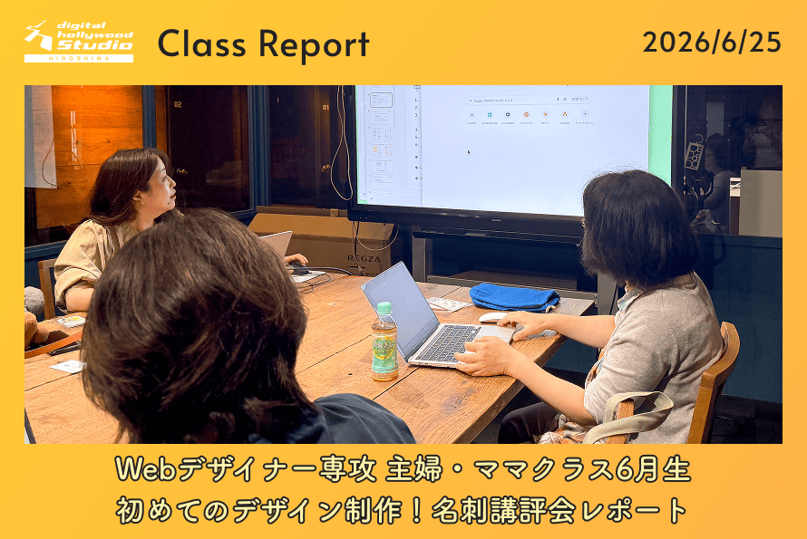 Webデザイナー専攻 主婦・ママクラス6月生 初めてのデザイン制作！名刺講評会レポート