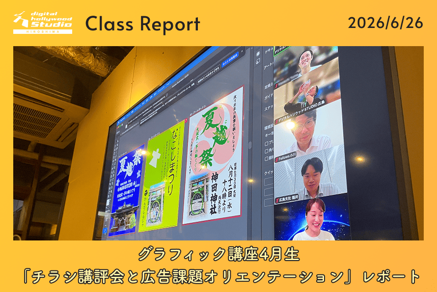 グラフィック講座4月生「チラシ講評会と広告課題オリエンテーション」レポート