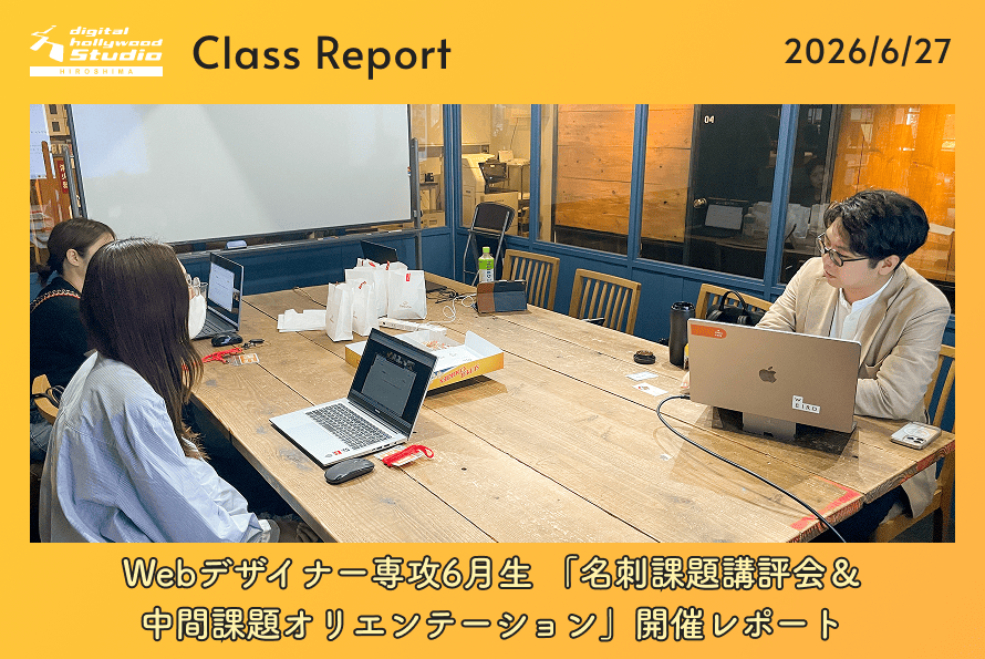 Webデザイナー専攻6月生「名刺課題講評会＆中間課題オリエンテーション」開催レポート