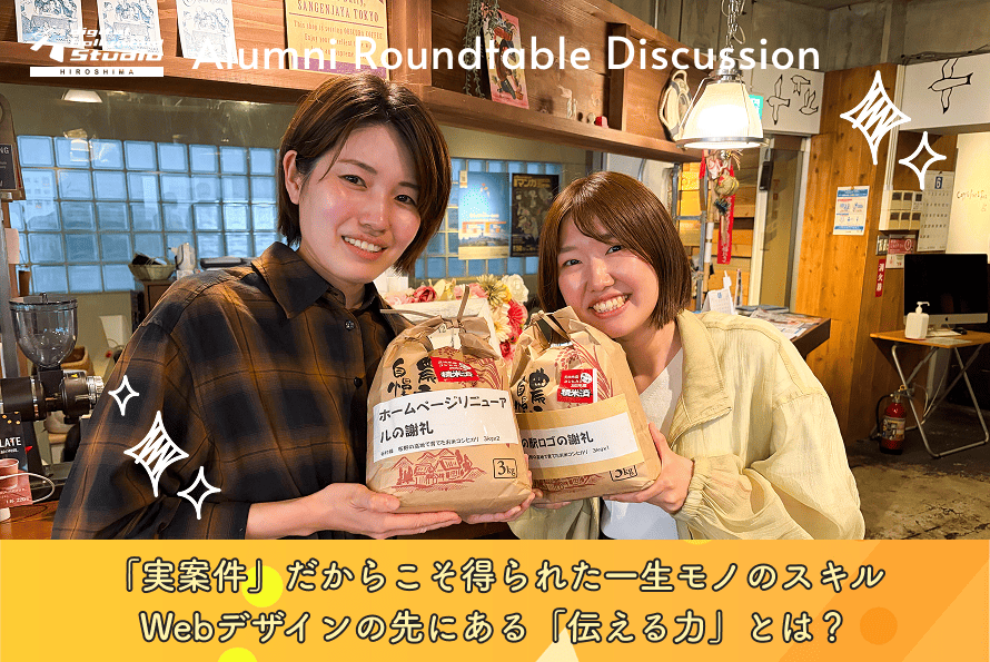 【卒業生座談会】 「実案件」だからこそ得られた一生モノのスキル。Webデザインの先にある「伝える力」とは？