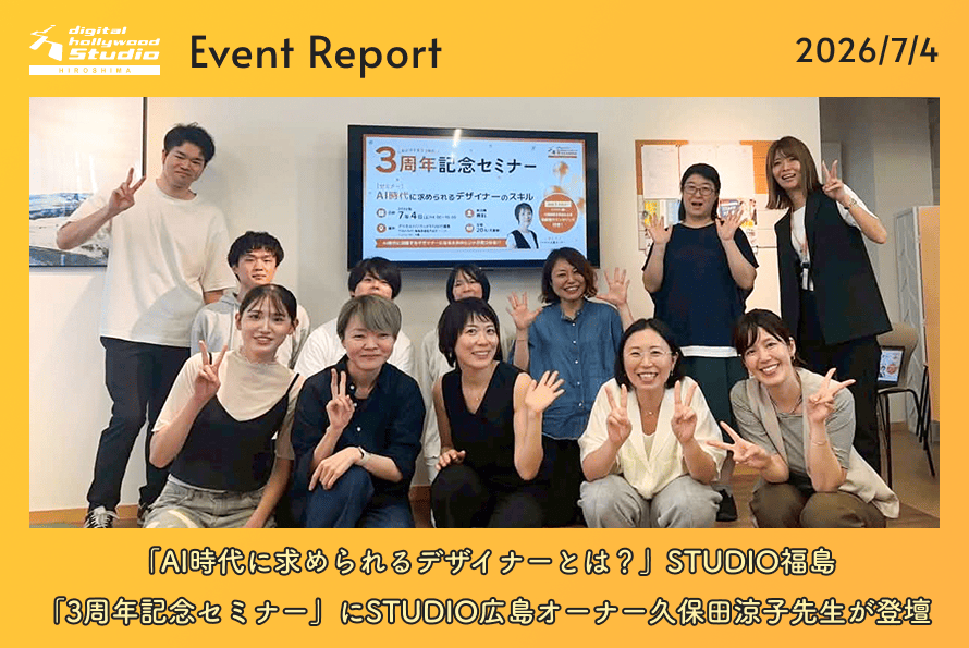 「AI時代に求められるデザイナーとは？」STUDIO福島「3周年記念セミナー」にSTUDIO広島オーナー久保田涼子先生が登壇！
