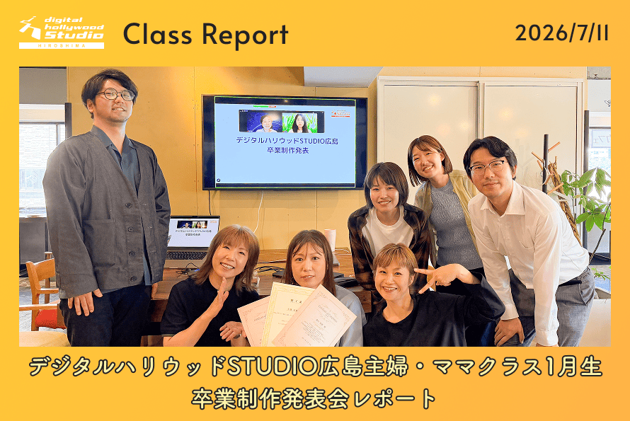 未経験からプロのクオリティへ！ デジタルハリウッドSTUDIO広島主婦・ママクラス1月生卒業制作発表会レポート