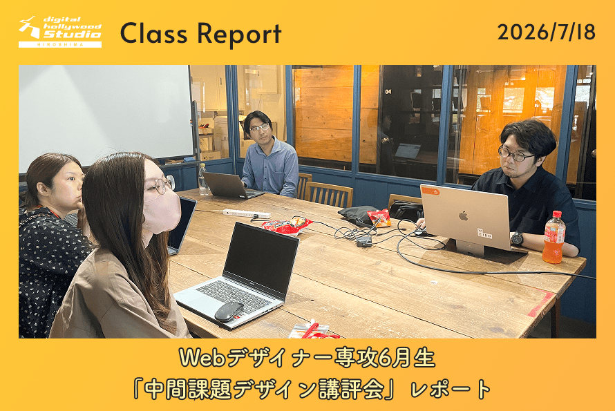 Webデザイナー専攻6月生「中間課題デザイン講評会」レポート