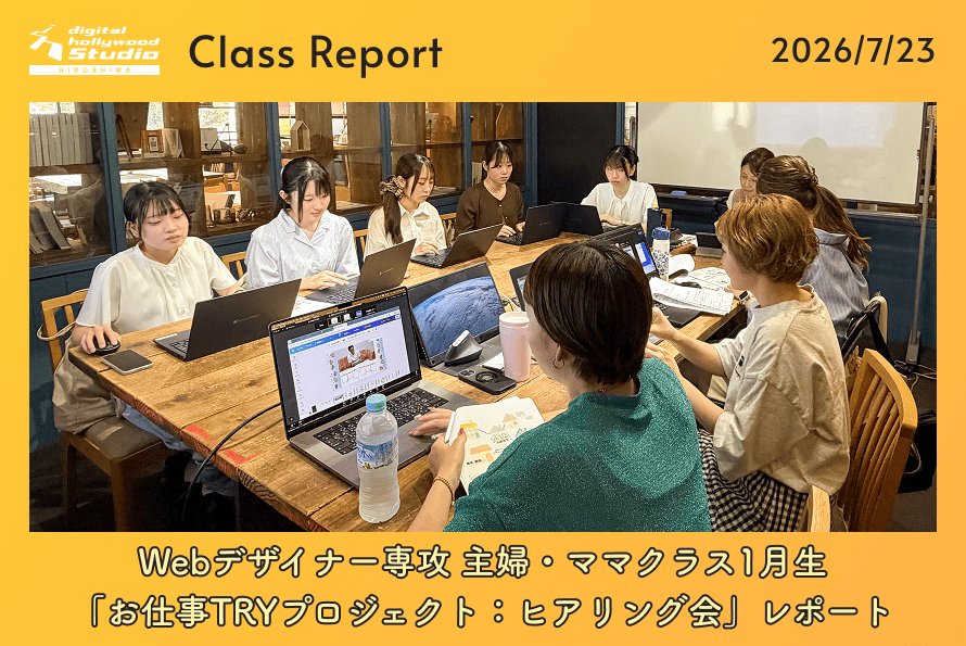 Webデザイナー専攻 主婦・ママクラス1月生「お仕事TRYプロジェクト：ヒアリング会」レポート