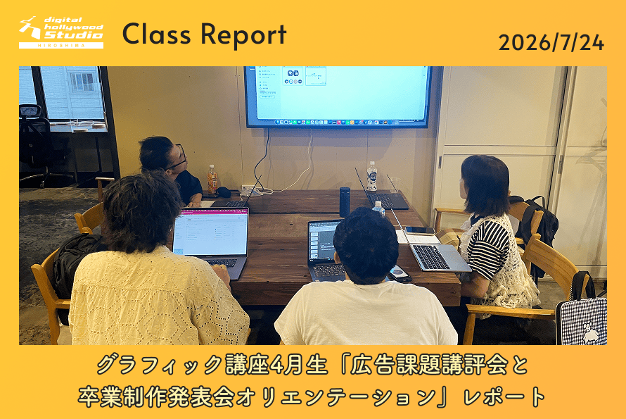 グラフィック講座4月生「広告課題講評会と卒業制作発表会オリエンテーション」レポート