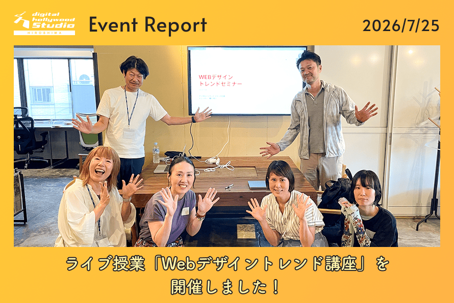 ライブ授業「Webデザイントレンド講座」を開催しました！