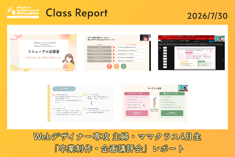 Webデザイナー専攻 主婦・ママクラス4月生「卒業制作・企画講評会」レポート
