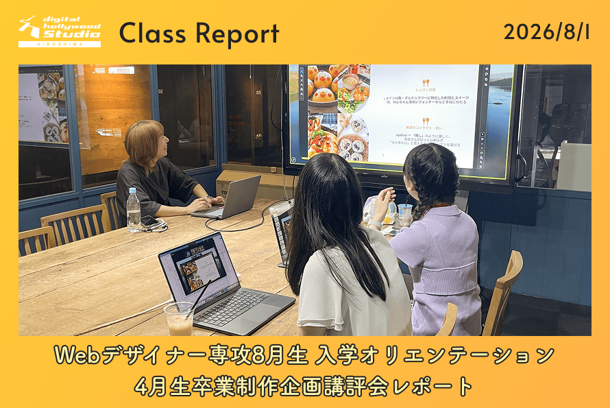 Webデザイナー専攻8月生 入学オリエンテーション・4月生卒業制作企画講評会レポート