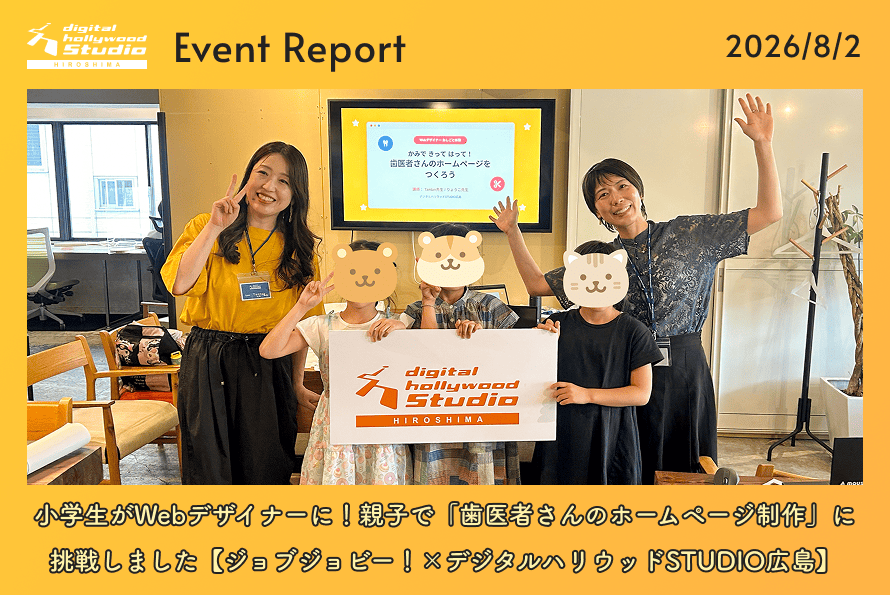 小学生がWebデザイナーに！親子で「歯医者さんのホームページ制作」に挑戦しました【ジョブジョビー！×デジタルハリウッドSTUDIO広島】