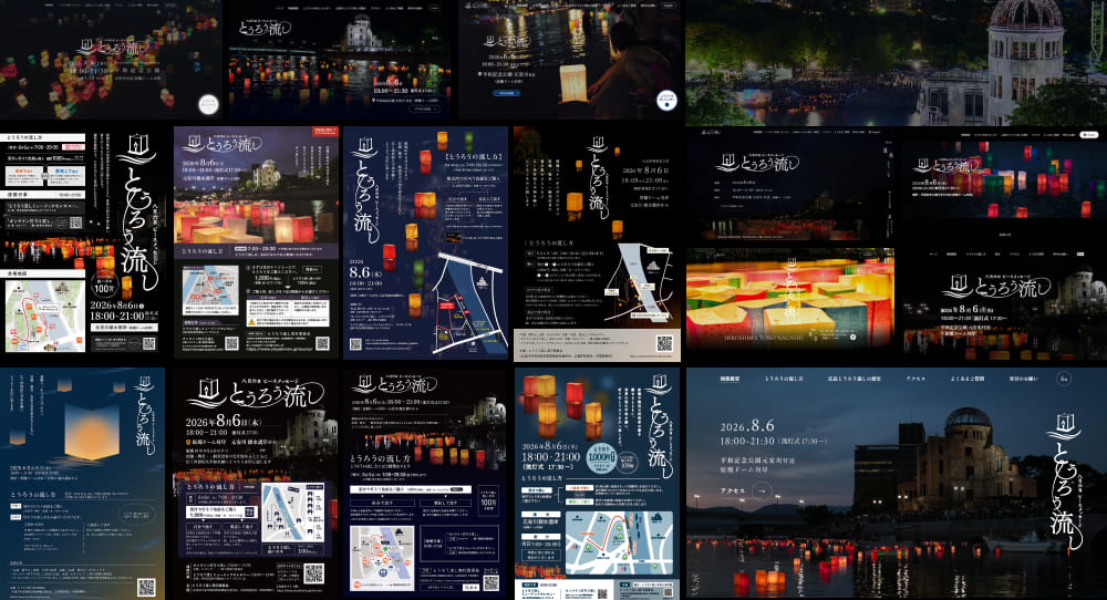 広島の「とうろう流し」一新した公式ロゴ・チラシ・Webサイトを公開