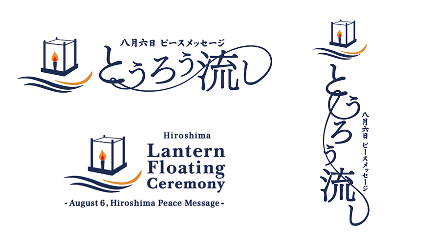 広島の「とうろう流し」一新した公式ロゴ・チラシ・Webサイトを公開