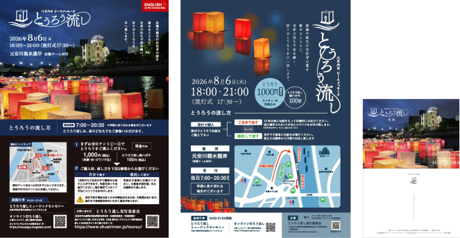 広島の「とうろう流し」一新した公式ロゴ・チラシ・Webサイトを公開