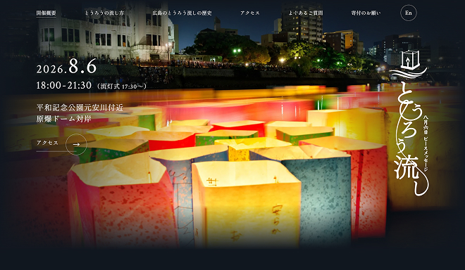 広島の「とうろう流し」一新した公式ロゴ・チラシ・Webサイトを公開