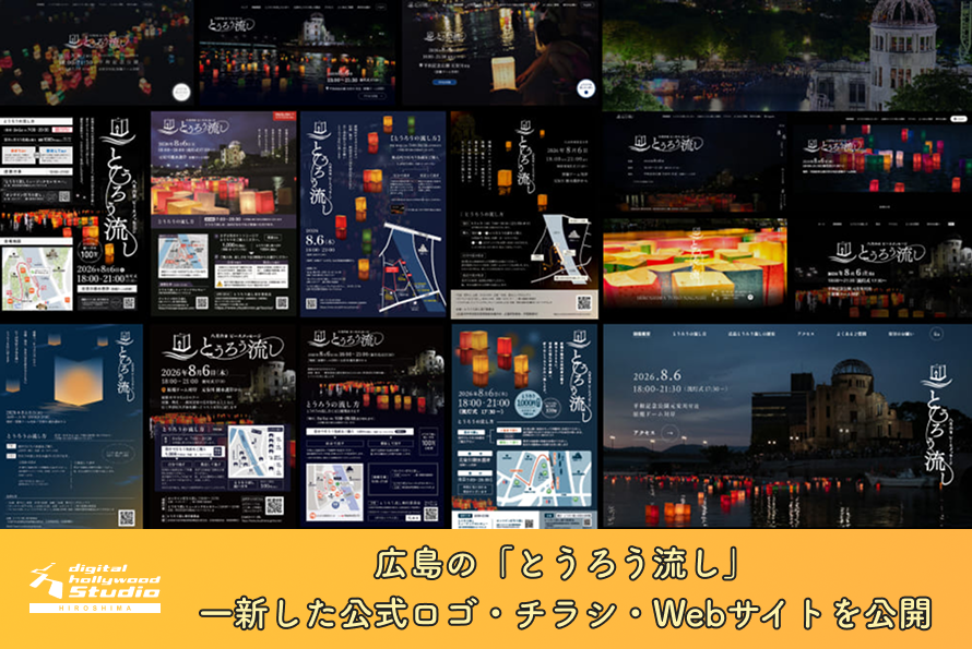 広島の「とうろう流し」 一新した公式ロゴ・チラシ・Webサイトを公開
