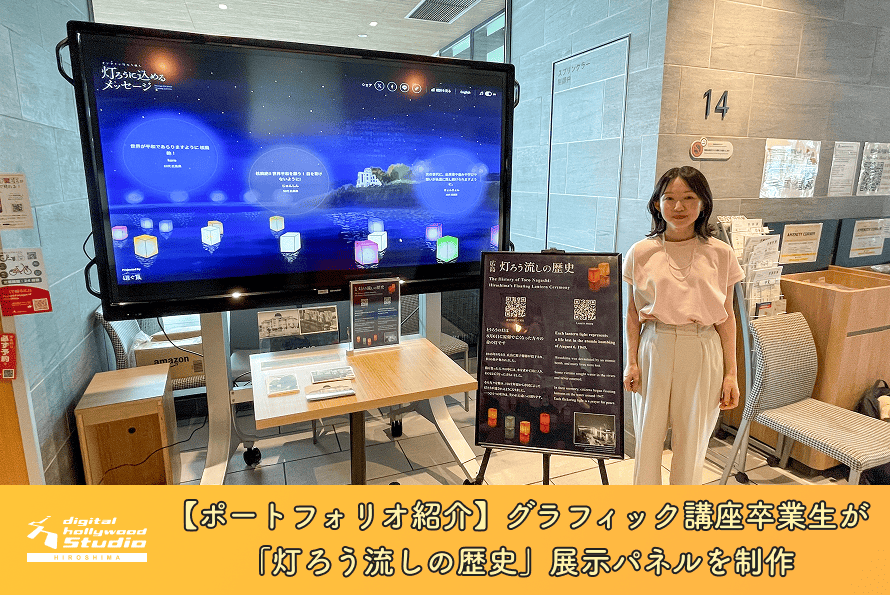 【ポートフォリオ紹介】グラフィック講座卒業生が「灯ろう流しの歴史」展示パネルを制作 