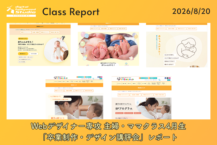 Webデザイナー専攻 主婦・ママクラス4月生「卒業制作・デザイン講評会」レポート