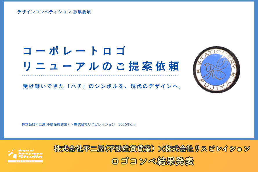 株式会社不二屋(不動産賃貸業）✕株式会社リスピレイション ロゴコンペ結果発表
