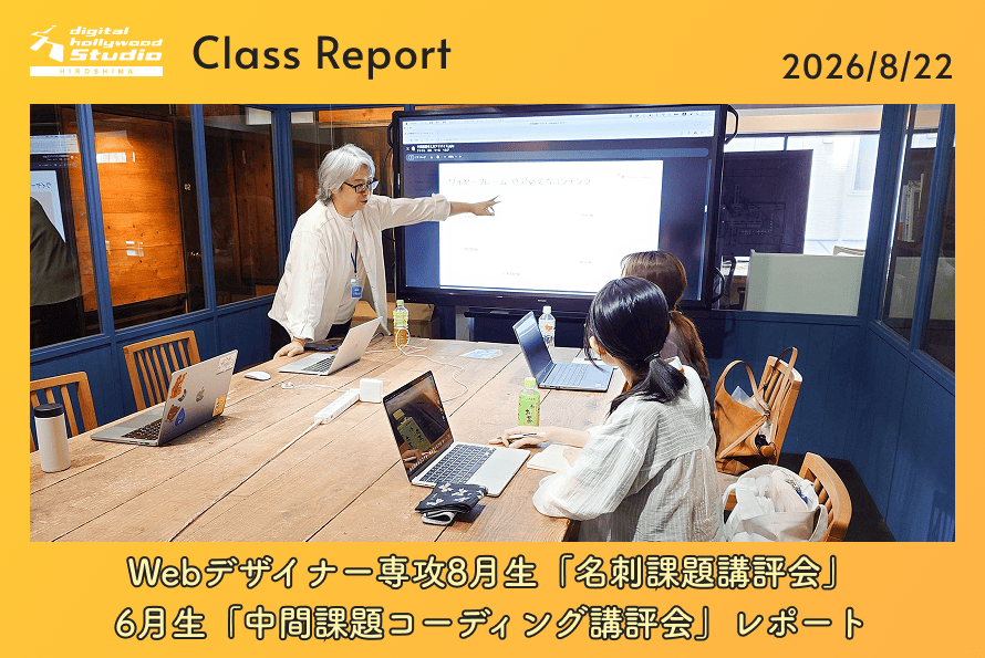 Webデザイナー専攻8月生「名刺課題講評会」6月生「中間課題コーディング講評会」レポート