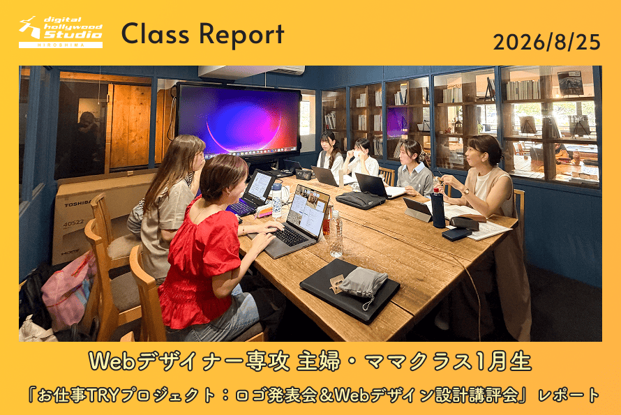 Webデザイナー専攻 主婦・ママクラス1月生 「お仕事TRYプロジェクト：ロゴ発表会＆Webデザイン設計講評会」レポート