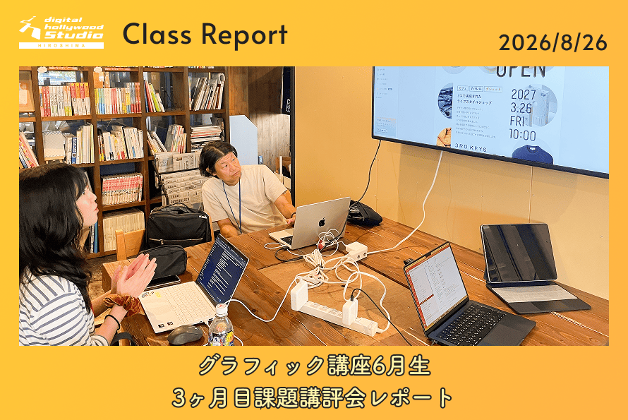 グラフィック講座6月生　3ヶ月目課題講評会レポート