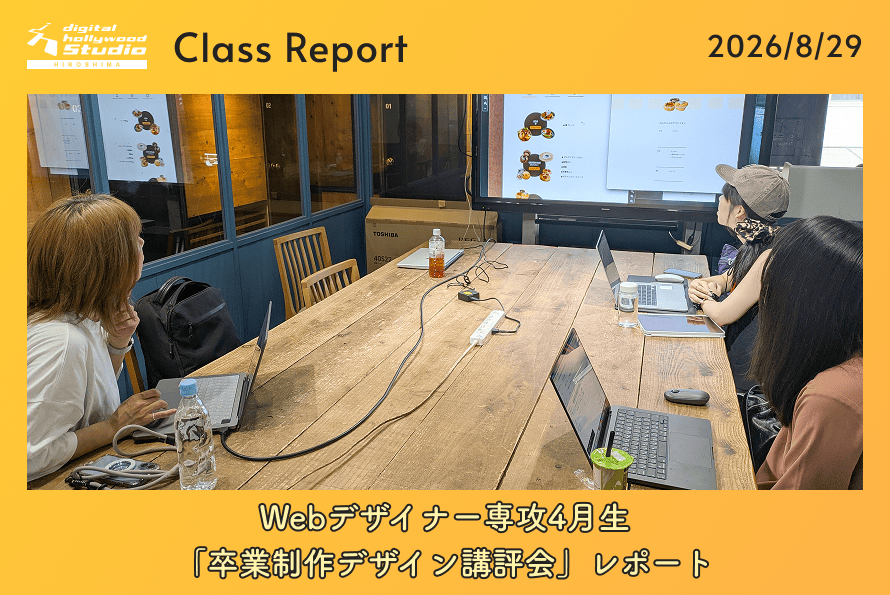 Webデザイナー専攻4月生「卒業制作デザイン講評会」レポート
