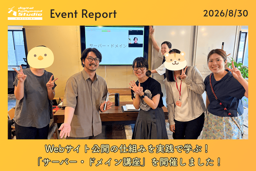 Webサイト公開の仕組みを実践で学ぶ！ 「サーバー・ドメイン講座」を開催しました！