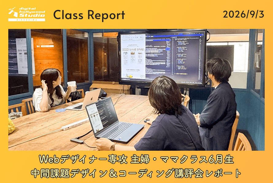 Webデザイナー専攻 主婦・ママクラス6月生「中間課題デザイン＆コーディング講評会」レポート 
