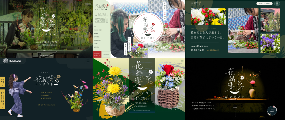 地域イベント「花結斐コンテスト」のWebデザインコンペ結果発表