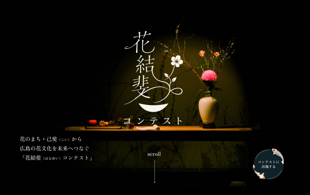 地域イベント「花結斐コンテスト」のWebデザインコンペ結果発表