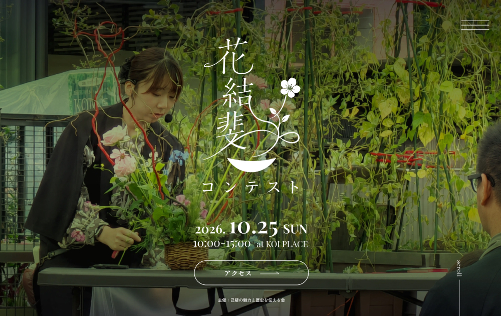 地域イベント「花結斐コンテスト」のWebデザインコンペ結果発表