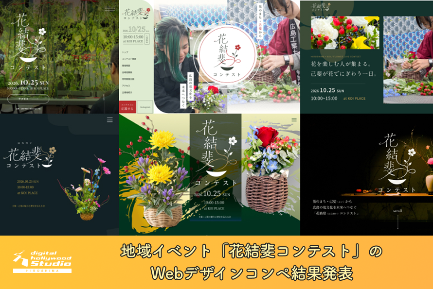 地域イベント「花結斐コンテスト」のWebデザインコンペ結果発表