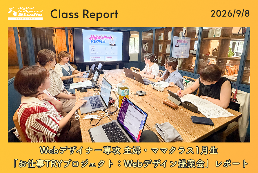 Webデザイナー専攻 主婦・ママクラス1月生「お仕事TRYプロジェクト：Webデザイン提案会」レポート