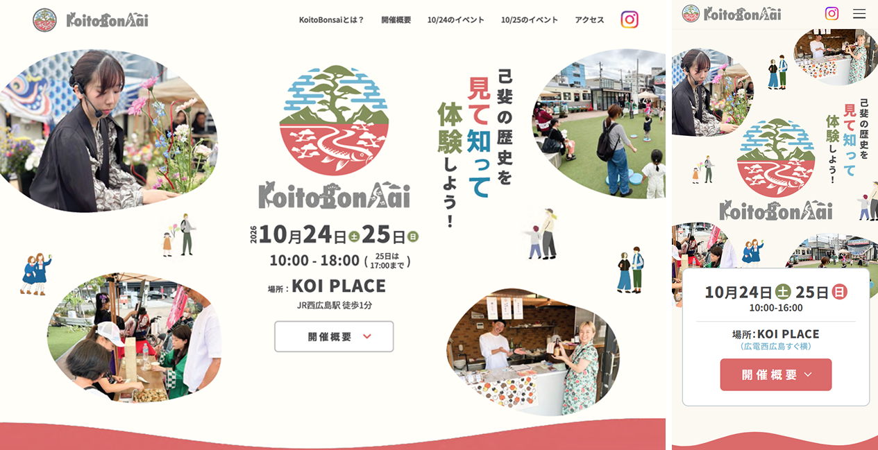 【ポートフォリオ紹介】地域イベント「KoitoBonsai - 己斐と盆栽 -」のWebデザインを卒業生が制作！