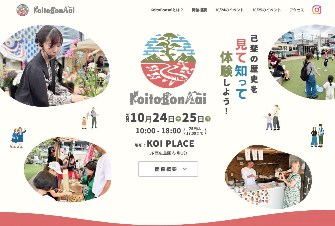 【ポートフォリオ紹介】地域イベント「KoitoBonsai - 己斐と盆栽 -」のWebデザインを卒業生が制作！