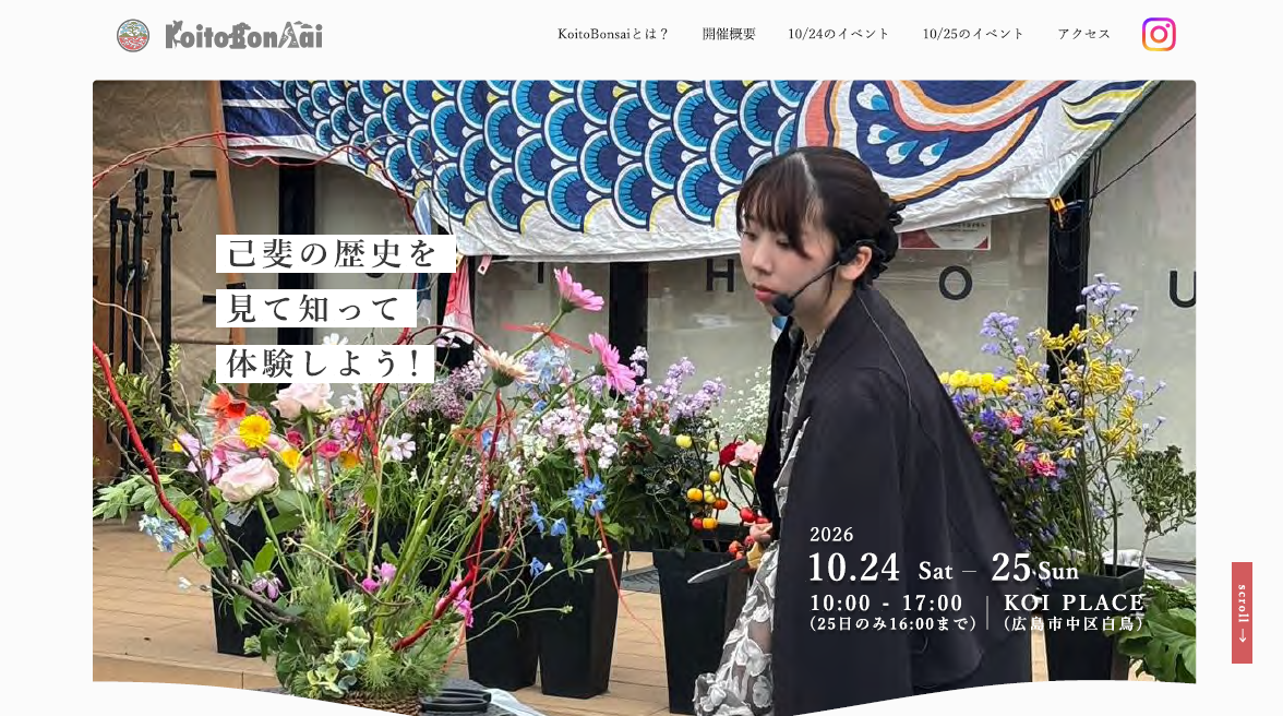 【ポートフォリオ紹介】地域イベント「KoitoBonsai - 己斐と盆栽 -」のWebデザインを卒業生が制作！