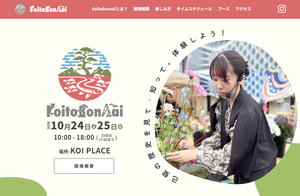 【ポートフォリオ紹介】地域イベント「KoitoBonsai - 己斐と盆栽 -」のWebデザインを卒業生が制作！