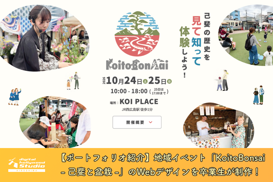 【ポートフォリオ紹介】地域イベント「KoitoBonsai - 己斐と盆栽 -」のWebデザインを卒業生が制作！