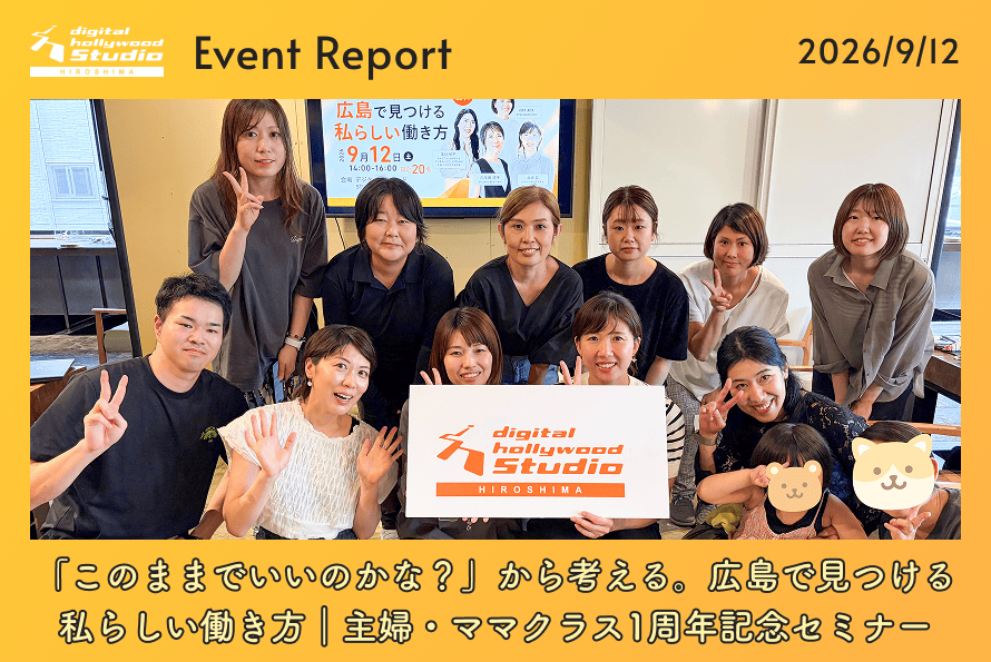 「このままでいいのかな？」から考える。広島で見つける私らしい働き方｜主婦・ママクラス1周年記念セミナー
