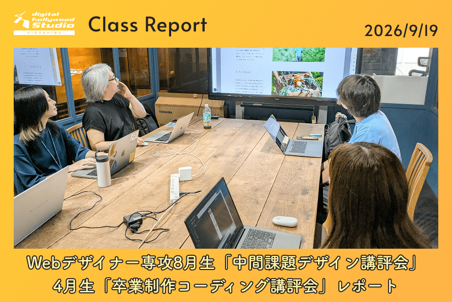 Webデザイナー専攻8月生「中間課題デザイン講評会」4月生「卒業制作コーディング講評会」レポート