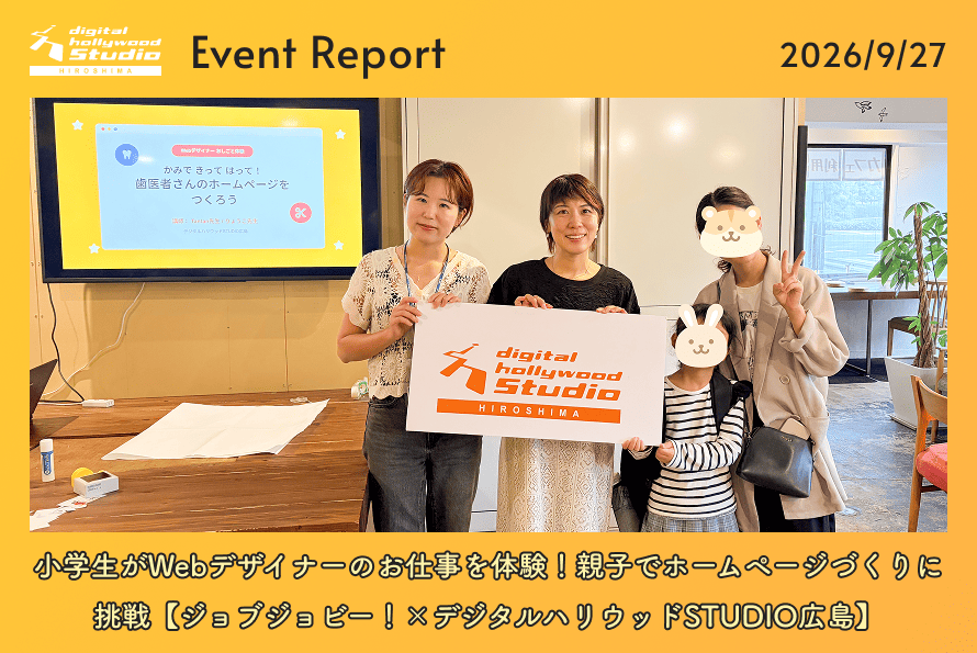 小学生がWebデザイナーのお仕事を体験！親子でホームページづくりに挑戦【ジョブジョビー！×デジタルハリウッドSTUDIO広島】