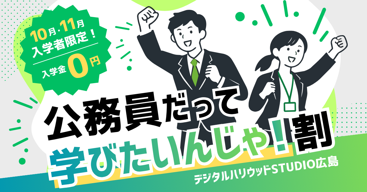 デジタルハリウッドSTUDIO広島は10月・11月入学者限定、公務員の方は入学金0円！
