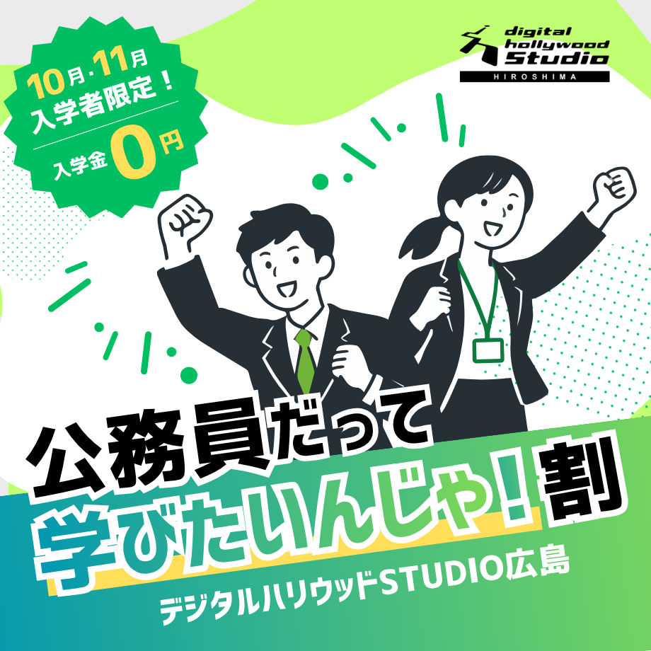 【公務員だって学びたいんじゃ割】公務員の方は入学金0円！（10月・11月入学者限定）