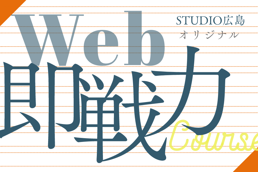 広島オリジナル★2月生限定募集！「Web即戦力コース2022」これであなたもWebデザイナー