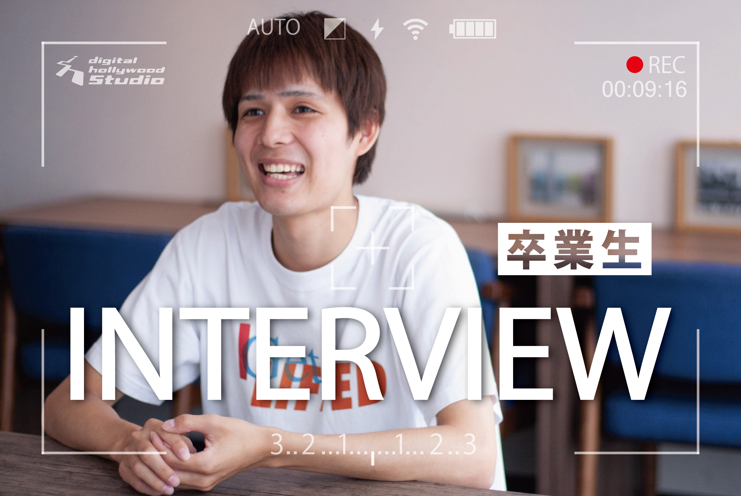 【卒業生インタビュー】「僕がSTUDIO広島で学んだ理由」