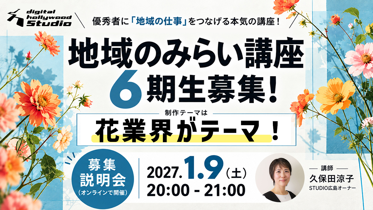地域のみらい講座6期生募集