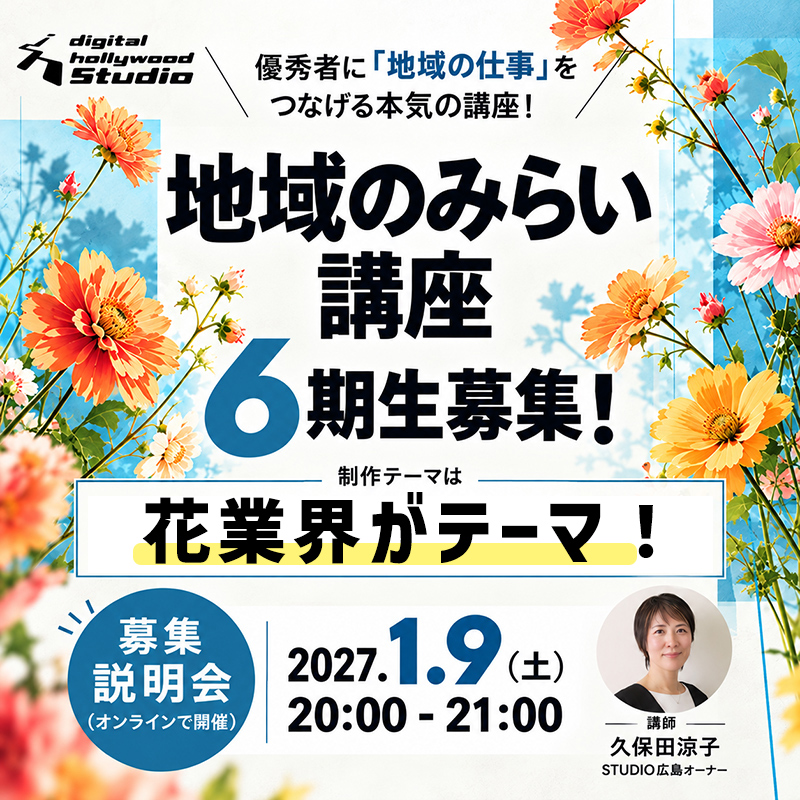 卒業生限定【地域のみらい講座】6期生募集のご案内