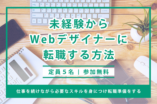 オープンセミナー 未経験からwebデザイナーに転職する方法 Studio広島 デジタルハリウッドの専門スクール 学校