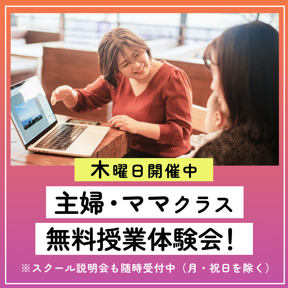 【無料】木曜は主婦・ママクラス「授業体験会」実施中！